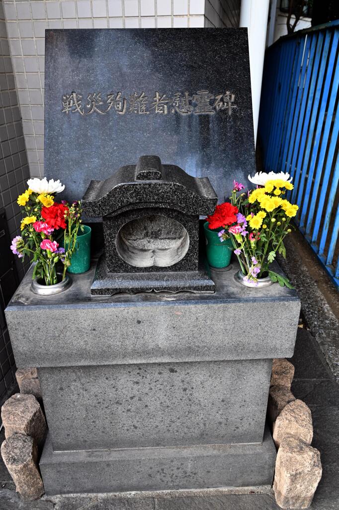 戦災殉難者慰霊碑