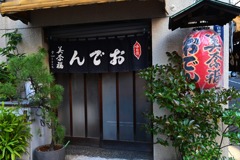 んでお