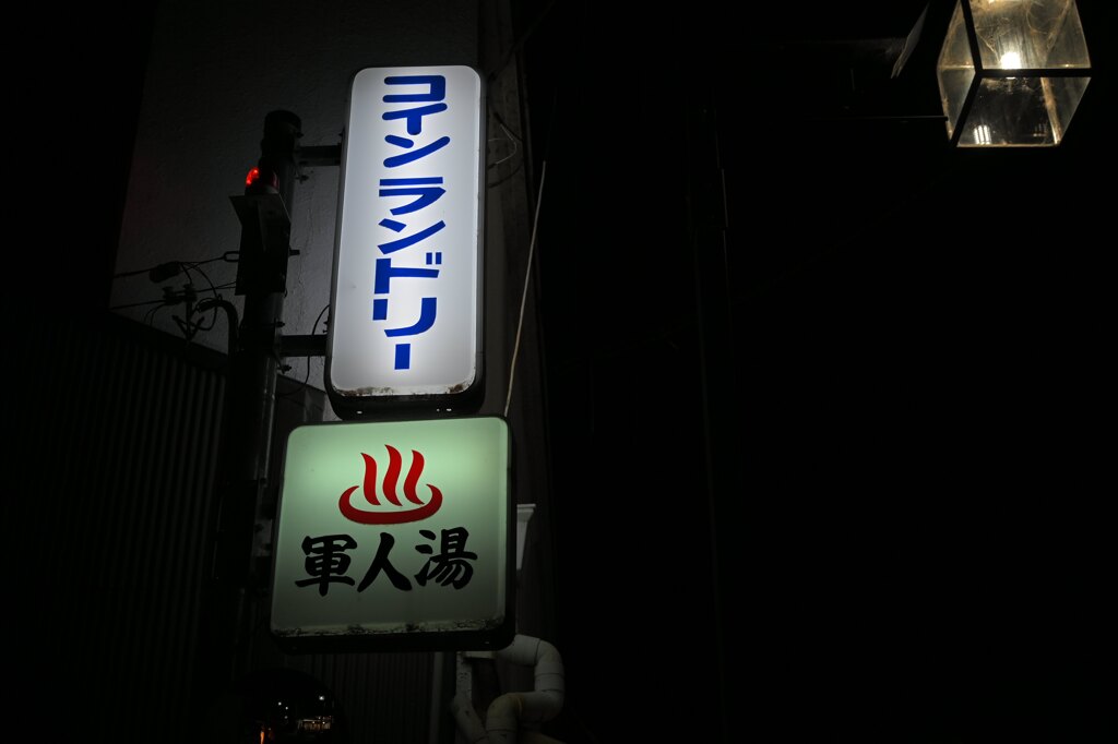 軍人湯1