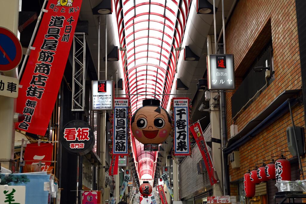 道具屋筋商店街