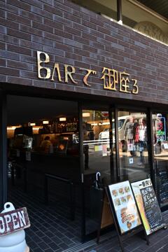 Barで御座る