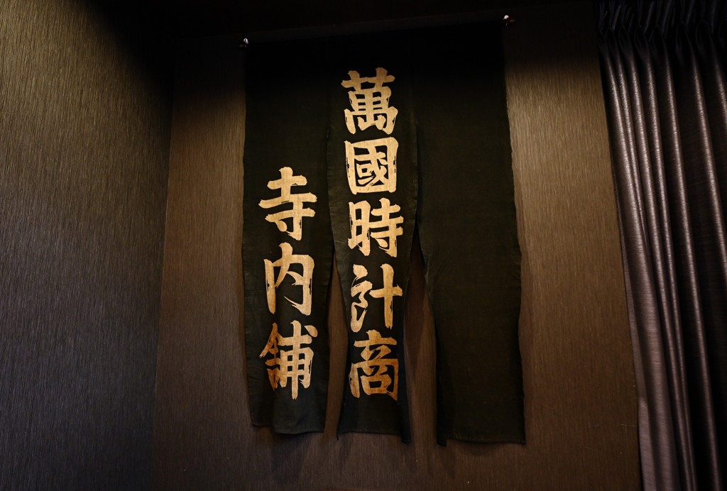 家宝の暖簾