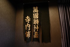 家宝の暖簾
