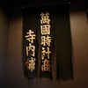 家宝の暖簾