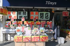 いつ閉店すんの？