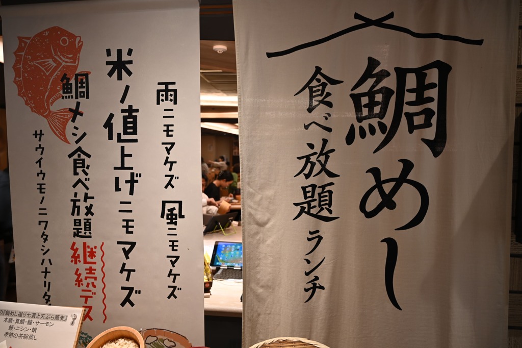 鯛めし食べ放題