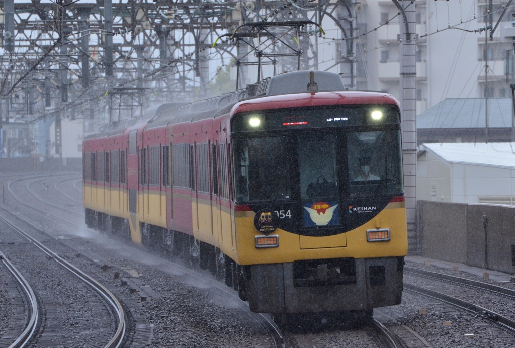 爆走・京阪4