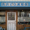 谷根千散歩 ＜美粧院＞