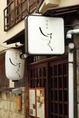 隠れ家