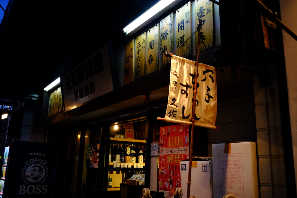 元町で角打ち！