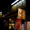 元町で角打ち！