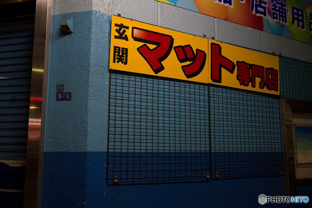 専門店
