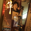 絆etc.