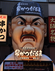 串カツ喰って行け！！