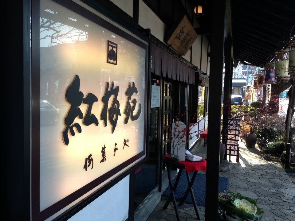 青梅 梅まつり3