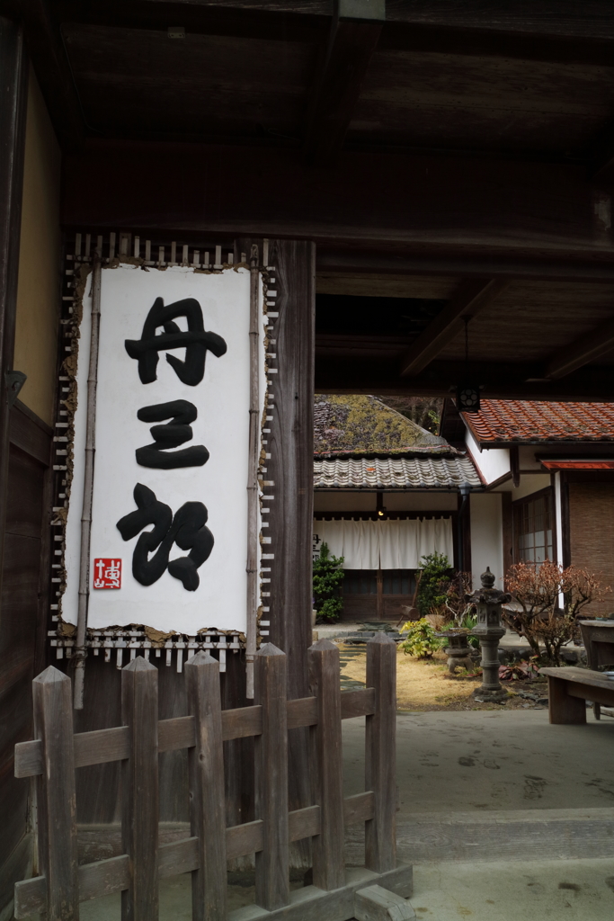 蕎麦屋丹三郎