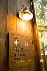 東山ボヌール 01