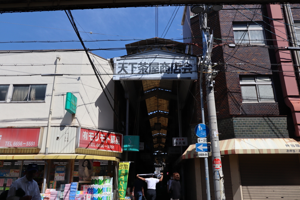 天下茶屋商店会