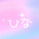 *hina*