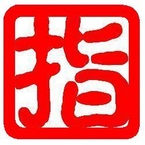 指太郎