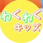 わくわくキッズ