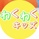 わくわくキッズ