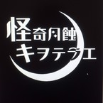 怪奇月蝕キヲテラエ
