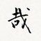 kana____phot