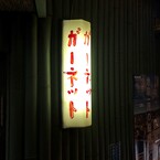 石田 亮太郎