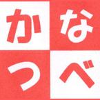なべかつ