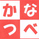 なべかつ