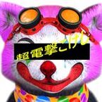 超電撃こけし