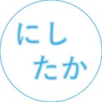 ニシタカ