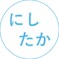 ニシタカ