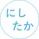 ニシタカ