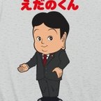 二の字郎