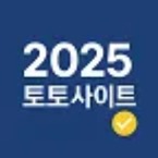 2025totosite