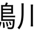 鴨川
