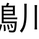 鴨川