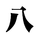 あろ八