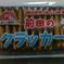 前田のクラッカー