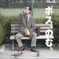 しがないﾘｰﾏｿ