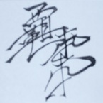 はせちゃん