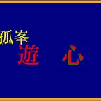 遊心 