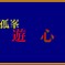 遊心 